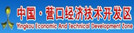 營口開發區政府網