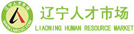 遼寧人才市場